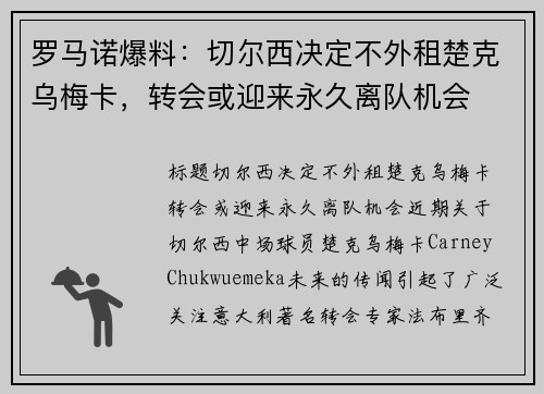 罗马诺爆料:切尔西决定不外租楚克乌梅卡,转会或迎来永久离队机会 罗马诺爆料:切尔西决定不外租楚克乌梅卡,转会或迎来永久离队机会