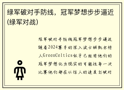 绿军破对手防线,冠军梦想步步逼近(绿军对战) 绿军破对手防线,冠军梦想步步逼近(绿军对战)