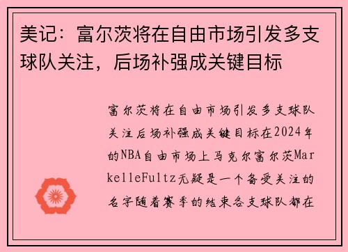 美记:富尔茨将在自由市场引发多支球队关注,后场补强成关键目标 美记:富尔茨将在自由市场引发多支球队关注,后场补强成关键目标