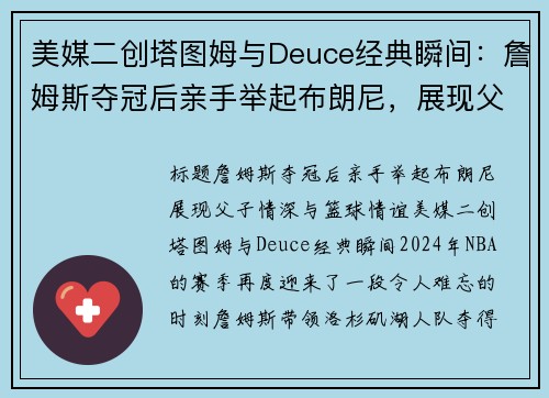 美媒二创塔图姆与Deuce经典瞬间:詹姆斯夺冠后亲手举起布朗尼,展现父子情深与篮球情谊 美媒二创塔图姆与Deuce经典瞬间:詹姆斯夺冠后亲手举起布朗尼,展现父子情深与篮球情谊
