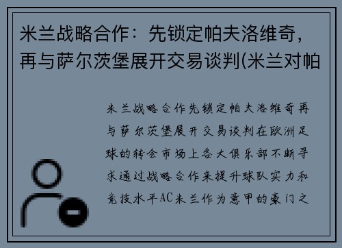 米兰战略合作:先锁定帕夫洛维奇,再与萨尔茨堡展开交易谈判(米兰对帕尔马比分) 米兰战略合作:先锁定帕夫洛维奇,再与萨尔茨堡展开交易谈判(米兰对帕尔马比分)