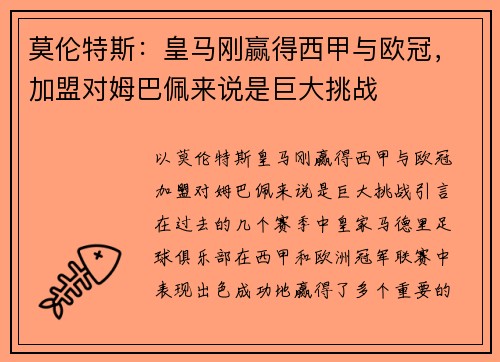 莫伦特斯:皇马刚赢得西甲与欧冠,加盟对姆巴佩来说是巨大挑战 莫伦特斯:皇马刚赢得西甲与欧冠,加盟对姆巴佩来说是巨大挑战