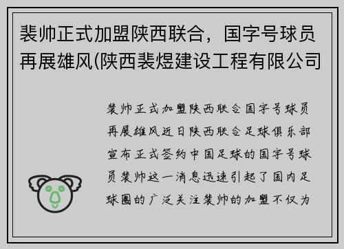 裴帅正式加盟陕西联合,国字号球员再展雄风(陕西裴煜建设工程有限公司) 裴帅正式加盟陕西联合,国字号球员再展雄风(陕西裴煜建设工程有限公司)