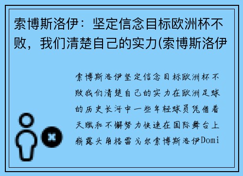 索博斯洛伊:坚定信念目标欧洲杯不败,我们清楚自己的实力(索博斯洛伊图片) 索博斯洛伊:坚定信念目标欧洲杯不败,我们清楚自己的实力(索博斯洛伊图片)