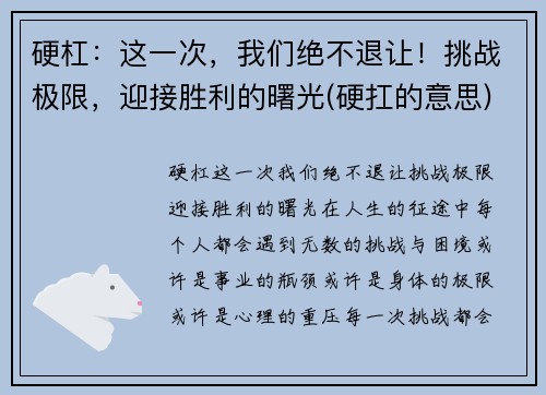 硬杠:这一次,我们绝不退让!挑战极限,迎接胜利的曙光(硬扛的意思) 硬杠:这一次,我们绝不退让!挑战极限,迎接胜利的曙光(硬扛的意思)