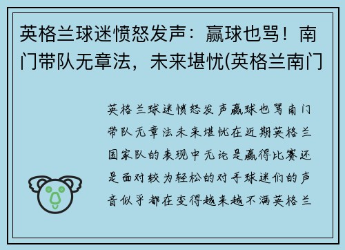 英格兰球迷愤怒发声:赢球也骂!南门带队无章法,未来堪忧(英格兰南门什么意思) 英格兰球迷愤怒发声:赢球也骂!南门带队无章法,未来堪忧(英格兰南门什么意思)
