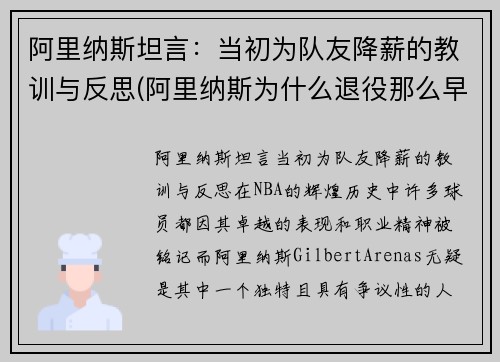 阿里纳斯坦言:当初为队友降薪的教训与反思(阿里纳斯为什么退役那么早) 阿里纳斯坦言:当初为队友降薪的教训与反思(阿里纳斯为什么退役那么早)