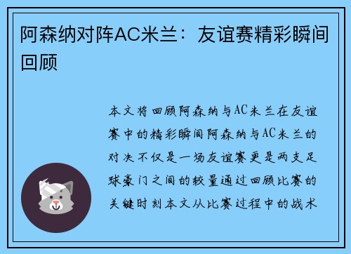 阿森纳对阵AC米兰:友谊赛精彩瞬间回顾 阿森纳对阵AC米兰:友谊赛精彩瞬间回顾