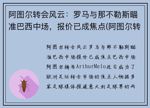 阿图尔转会风云:罗马与那不勒斯瞄准巴西中场,报价已成焦点(阿图尔转会尤文图斯) 阿图尔转会风云:罗马与那不勒斯瞄准巴西中场,报价已成焦点(阿图尔转会尤文图斯)