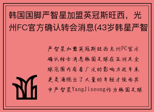 韩国国脚严智星加盟英冠斯旺西,光州FC官方确认转会消息(43岁韩星严智苑离婚) 韩国国脚严智星加盟英冠斯旺西,光州FC官方确认转会消息(43岁韩星严智苑离婚)