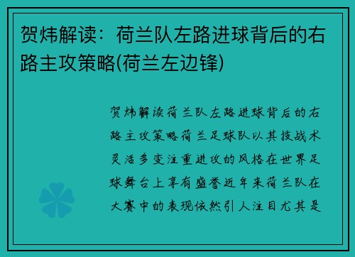 贺炜解读:荷兰队左路进球背后的右路主攻策略(荷兰左边锋) 贺炜解读:荷兰队左路进球背后的右路主攻策略(荷兰左边锋)