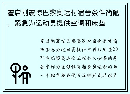 霍启刚震惊巴黎奥运村宿舍条件简陋,紧急为运动员提供空调和床垫 霍启刚震惊巴黎奥运村宿舍条件简陋,紧急为运动员提供空调和床垫
