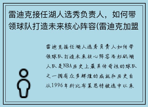 雷迪克接任湖人选秀负责人,如何带领球队打造未来核心阵容(雷迪克加盟湖人) 雷迪克接任湖人选秀负责人,如何带领球队打造未来核心阵容(雷迪克加盟湖人)