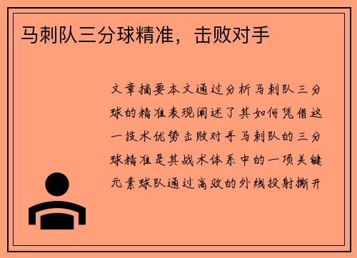 马刺队三分球精准,击败对手 马刺队三分球精准,击败对手