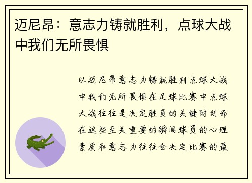 迈尼昂:意志力铸就胜利,点球大战中我们无所畏惧 迈尼昂:意志力铸就胜利,点球大战中我们无所畏惧