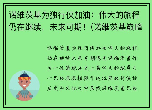 诺维茨基为独行侠加油:伟大的旅程仍在继续,未来可期!(诺维茨基巅峰) 诺维茨基为独行侠加油:伟大的旅程仍在继续,未来可期!(诺维茨基巅峰)