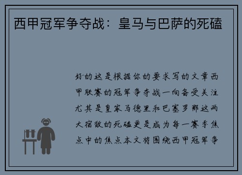 西甲冠军争夺战:皇马与巴萨的死磕 西甲冠军争夺战:皇马与巴萨的死磕