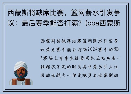 西蒙斯将缺席比赛,篮网薪水引发争议:最后赛季能否打满?(cba西蒙斯离队) 西蒙斯将缺席比赛,篮网薪水引发争议:最后赛季能否打满?(cba西蒙斯离队)