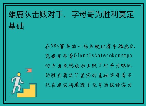 雄鹿队击败对手,字母哥为胜利奠定基础 雄鹿队击败对手,字母哥为胜利奠定基础
