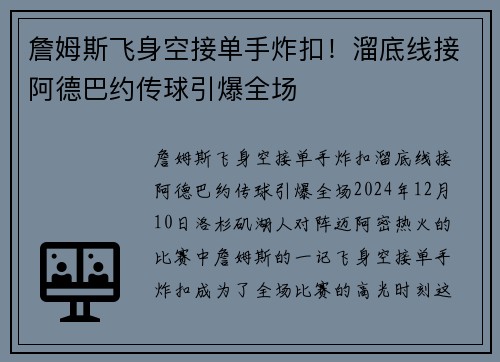 詹姆斯飞身空接单手炸扣!溜底线接阿德巴约传球引爆全场 詹姆斯飞身空接单手炸扣!溜底线接阿德巴约传球引爆全场