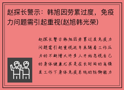 赵探长警示:韩旭因劳累过度,免疫力问题需引起重视(赵旭韩光荣) 赵探长警示:韩旭因劳累过度,免疫力问题需引起重视(赵旭韩光荣)