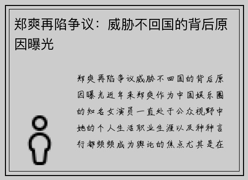 郑爽再陷争议:威胁不回国的背后原因曝光 郑爽再陷争议:威胁不回国的背后原因曝光