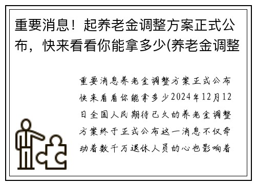 重要消息!起养老金调整方案正式公布,快来看看你能拿多少(养老金调整迎来新模式) 重要消息!起养老金调整方案正式公布,快来看看你能拿多少(养老金调整迎来新模式)