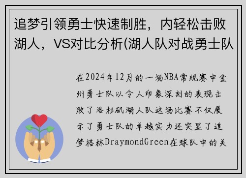 追梦引领勇士快速制胜,内轻松击败湖人,VS对比分析(湖人队对战勇士队的比赛) 追梦引领勇士快速制胜,内轻松击败湖人,VS对比分析(湖人队对战勇士队的比赛)