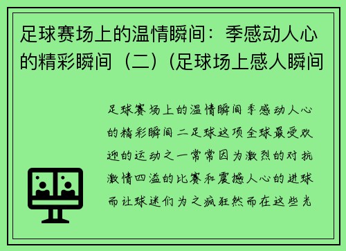 足球赛场上的温情瞬间:季感动人心的精彩瞬间(二)(足球场上感人瞬间视频) 足球赛场上的温情瞬间:季感动人心的精彩瞬间(二)(足球场上感人瞬间视频)