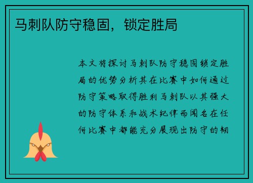 马刺队防守稳固,锁定胜局 马刺队防守稳固,锁定胜局