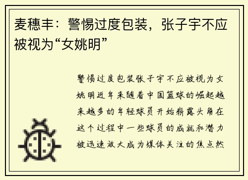 麦穗丰:警惕过度包装,张子宇不应被视为“女姚明” 麦穗丰:警惕过度包装,张子宇不应被视为“女姚明”