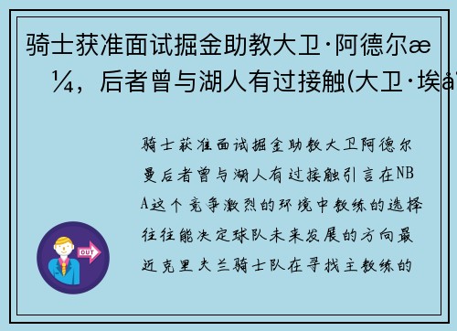 骑士获准面试掘金助教大卫·阿德尔曼,后者曾与湖人有过接触(大卫·埃尔姆) 骑士获准面试掘金助教大卫·阿德尔曼,后者曾与湖人有过接触(大卫·埃尔姆)