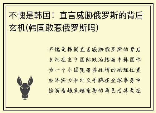 不愧是韩国!直言威胁俄罗斯的背后玄机(韩国敢惹俄罗斯吗) 不愧是韩国!直言威胁俄罗斯的背后玄机(韩国敢惹俄罗斯吗)
