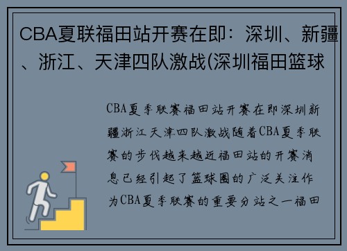 CBA夏联福田站开赛在即:深圳、新疆、浙江、天津四队激战(深圳福田篮球协会官网) CBA夏联福田站开赛在即:深圳、新疆、浙江、天津四队激战(深圳福田篮球协会官网)