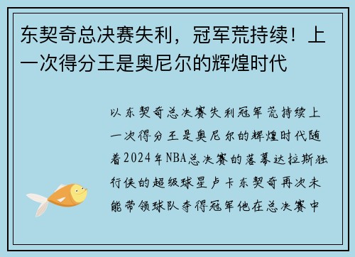 东契奇总决赛失利,冠军荒持续!上一次得分王是奥尼尔的辉煌时代 东契奇总决赛失利,冠军荒持续!上一次得分王是奥尼尔的辉煌时代