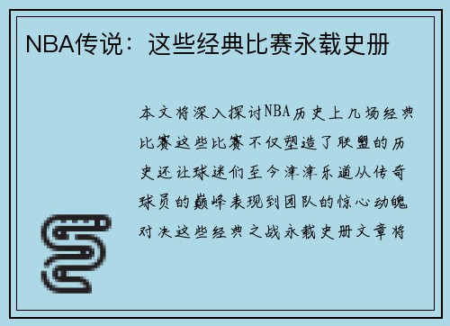 NBA传说:这些经典比赛永载史册 NBA传说:这些经典比赛永载史册