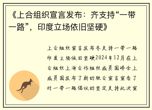 《上合组织宣言发布:齐支持“一带一路”,印度立场依旧坚硬》 《上合组织宣言发布:齐支持“一带一路”,印度立场依旧坚硬》