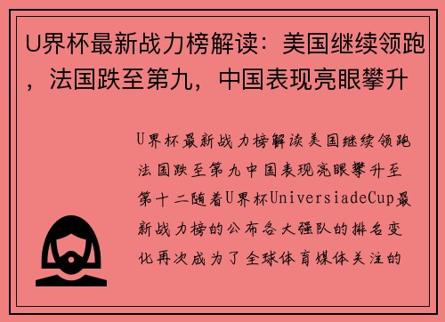 U界杯最新战力榜解读:美国继续领跑,法国跌至第九,中国表现亮眼攀升至第十二 U界杯最新战力榜解读:美国继续领跑,法国跌至第九,中国表现亮眼攀升至第十二