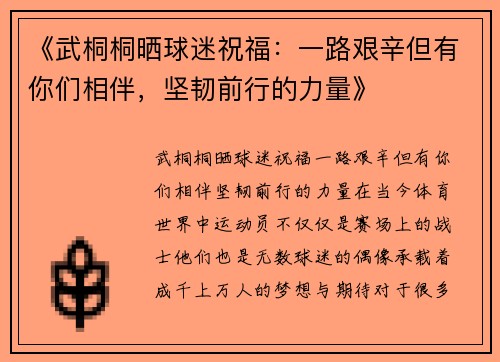 《武桐桐晒球迷祝福:一路艰辛但有你们相伴,坚韧前行的力量》 《武桐桐晒球迷祝福:一路艰辛但有你们相伴,坚韧前行的力量》