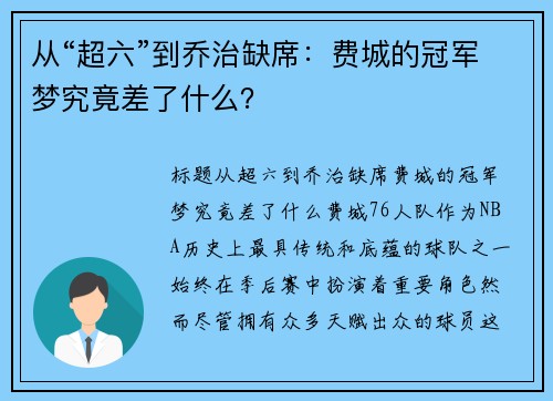 从“超六”到乔治缺席:费城的冠军梦究竟差了什么? 从“超六”到乔治缺席:费城的冠军梦究竟差了什么?