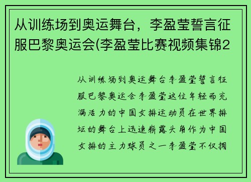 从训练场到奥运舞台,李盈莹誓言征服巴黎奥运会(李盈莹比赛视频集锦2018) 从训练场到奥运舞台,李盈莹誓言征服巴黎奥运会(李盈莹比赛视频集锦2018)