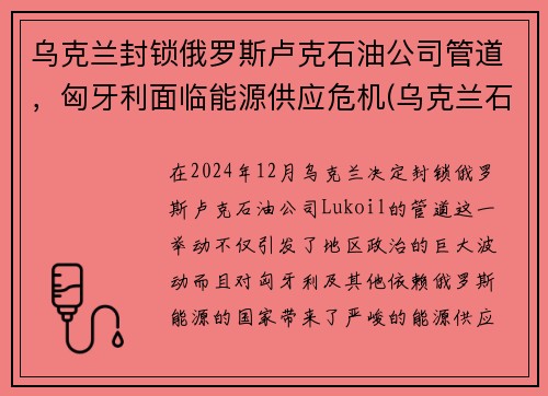 乌克兰封锁俄罗斯卢克石油公司管道,匈牙利面临能源供应危机(乌克兰石油储量) 乌克兰封锁俄罗斯卢克石油公司管道,匈牙利面临能源供应危机(乌克兰石油储量)