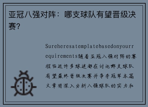 亚冠八强对阵:哪支球队有望晋级决赛? 亚冠八强对阵:哪支球队有望晋级决赛?