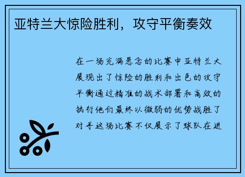 亚特兰大惊险胜利,攻守平衡奏效 亚特兰大惊险胜利,攻守平衡奏效