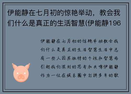 伊能静在七月初的惊艳举动,教会我们什么是真正的生活智慧(伊能静1968年) 伊能静在七月初的惊艳举动,教会我们什么是真正的生活智慧(伊能静1968年)