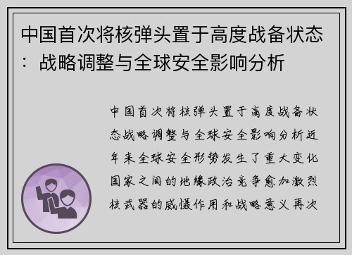 中国首次将核弹头置于高度战备状态:战略调整与全球安全影响分析 中国首次将核弹头置于高度战备状态:战略调整与全球安全影响分析