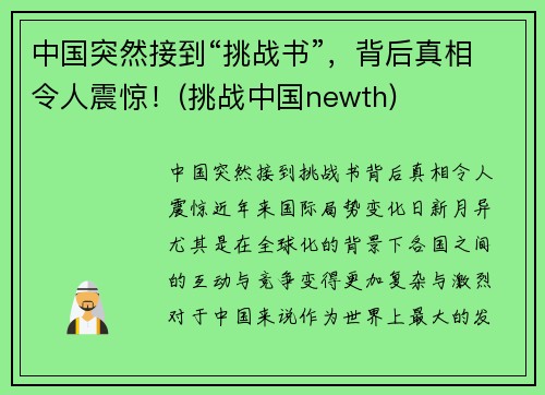 中国突然接到“挑战书”,背后真相令人震惊!(挑战中国newth) 中国突然接到“挑战书”,背后真相令人震惊!(挑战中国newth)