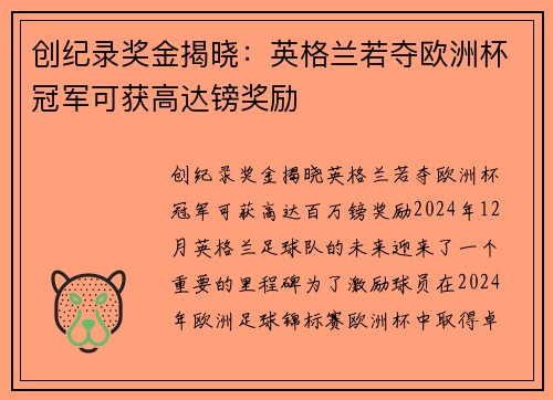 创纪录奖金揭晓:英格兰若夺欧洲杯冠军可获高达镑奖励 创纪录奖金揭晓:英格兰若夺欧洲杯冠军可获高达镑奖励