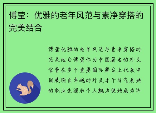 傅莹:优雅的老年风范与素净穿搭的完美结合 傅莹:优雅的老年风范与素净穿搭的完美结合