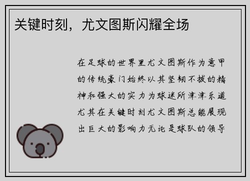 关键时刻,尤文图斯闪耀全场 关键时刻,尤文图斯闪耀全场